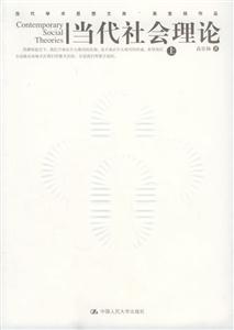 當代社會理論 當代社會理論