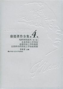 康德著作全集第4卷:純粹理性批判未來形而上學導論道德形而上學的奠基自然科學的形而上學初始根據 康德著作全集第4卷:純粹理性批判未來形而上學導論道德形而上學的奠基自然科學的形而上學初始根據