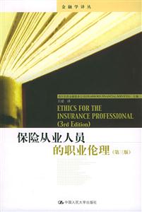 保險從業(yè)人員的職業(yè)倫理 保險從業(yè)人員的職業(yè)倫理