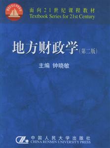 地方財(cái)政學(xué) 地方財(cái)政學(xué)