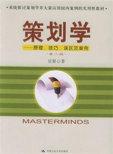 策劃學(xué)原理技巧誤區(qū)與案例 策劃學(xué)原理技巧誤區(qū)與案例