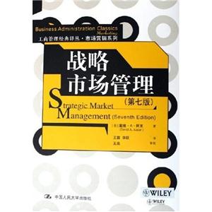工商管理經典譯叢市場營銷系列戰略市場管理 工商管理經典譯叢市場營銷系列戰略市場管理