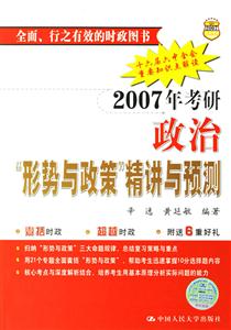 2007年考研政治“形勢(shì)與政策”精講與預(yù)測(cè) 2007年考研政治“形勢(shì)與政策”精講與預(yù)測(cè)