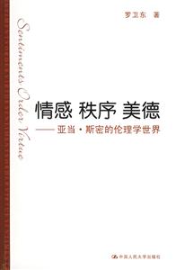 情感秩序美德 情感秩序美德