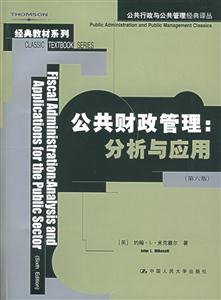 公共財(cái)政管理:分析與應(yīng)用