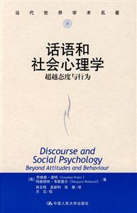 話語和社會(huì)心理學(xué)超越態(tài)度與行為當(dāng)代世界學(xué)術(shù)名著 話語和社會(huì)心理學(xué)超越態(tài)度與行為當(dāng)代世界學(xué)術(shù)名著