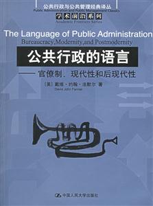 公共行政的語言:官僚制、現代性和后現代性