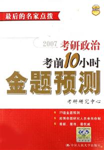2007考研政治考前10小時(shí)金題預(yù)測 2007考研政治考前10小時(shí)金題預(yù)測