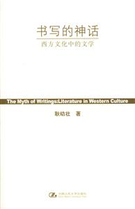 《書寫的神話》讀后感：揭秘文字背后的傳奇，人物與情感的交織謎團！