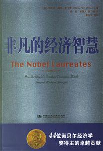 非凡的經(jīng)濟(jì)智慧:44位諾貝爾經(jīng)濟(jì)學(xué)獎(jiǎng)得主的卓越貢獻(xiàn) 非凡的經(jīng)濟(jì)智慧:44位諾貝爾經(jīng)濟(jì)學(xué)獎(jiǎng)得主的卓越貢獻(xiàn)