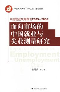 中國(guó)就業(yè)戰(zhàn)略報(bào)告20052006面向市場(chǎng)的中國(guó)就業(yè)與失業(yè)測(cè)量研究 中國(guó)就業(yè)戰(zhàn)略報(bào)告20052006面向市場(chǎng)的中國(guó)就業(yè)與失業(yè)測(cè)量研究