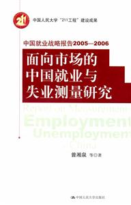 面向市場的中國就業與失業測量研究 面向市場的中國就業與失業測量研究