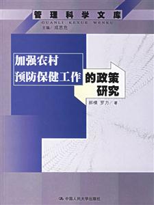 加強(qiáng)農(nóng)村預(yù)防保健工作的政策研究 加強(qiáng)農(nóng)村預(yù)防保健工作的政策研究