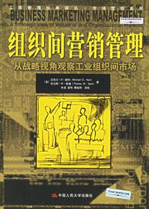 組織間營銷管理:從戰略視角觀察工業組織間市場:astrategicviewofindustrialand 組織間營銷管理:從戰略視角觀察工業組織間市場:astrategicviewofindustrialand
