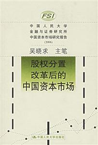 中國人民大學金融與證券研究所中國資本市場研究報告2006:股權分置改革后的中國資本市場 中國人民大學金融與證券研究所中國資本市場研究報告2006:股權分置改革后的中國資本市場