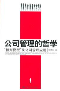 公司管理的哲學(xué):相變模型及公司管理應(yīng)用 公司管理的哲學(xué):相變模型及公司管理應(yīng)用