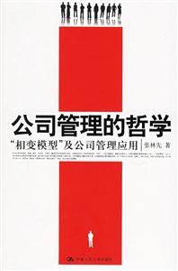公司管理的哲學(xué) 公司管理的哲學(xué)