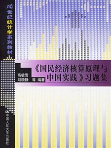 《國民經濟核算原理與中國實踐》習題集