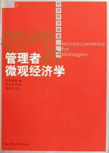 管理者微觀經(jīng)濟(jì)學(xué) 管理者微觀經(jīng)濟(jì)學(xué)