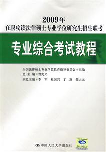 2009年專業(yè)綜合考試教程在職攻讀法律碩士專業(yè)學(xué)位研究生招生聯(lián)考 2009年專業(yè)綜合考試教程在職攻讀法律碩士專業(yè)學(xué)位研究生招生聯(lián)考