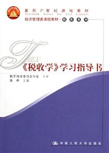 《稅收學(xué)》學(xué)習(xí)指導(dǎo)書 《稅收學(xué)》學(xué)習(xí)指導(dǎo)書