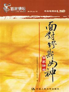 面對繆斯女神 面對繆斯女神