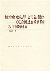 懲治腐敗犯罪之司法程序《聯合國反腐敗公約》程序問題研究 懲治腐敗犯罪之司法程序《聯合國反腐敗公約》程序問題研究