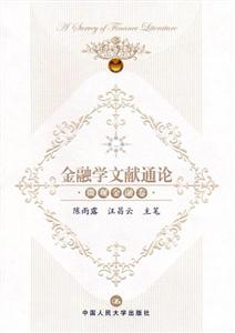 金融學(xué)文獻(xiàn)通論微觀金融卷 金融學(xué)文獻(xiàn)通論微觀金融卷