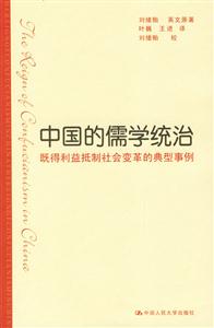 中國的儒學(xué)統(tǒng)治:既得利益抵制社會(huì)變革的典型事例 中國的儒學(xué)統(tǒng)治:既得利益抵制社會(huì)變革的典型事例