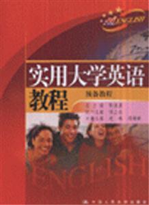 實用大學(xué)英語教程預(yù)備教程 實用大學(xué)英語教程預(yù)備教程