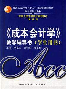 《成本會計學》教學輔導書 《成本會計學》教學輔導書