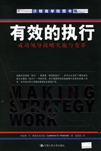 有效的執(zhí)行:成功領(lǐng)導(dǎo)戰(zhàn)略實施與變革 有效的執(zhí)行:成功領(lǐng)導(dǎo)戰(zhàn)略實施與變革