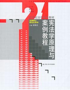 憲法學原理與案例教程 憲法學原理與案例教程
