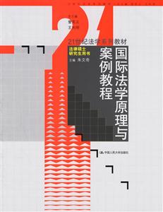 國際法學(xué)原理與案例教程法律碩士研究生用書 國際法學(xué)原理與案例教程法律碩士研究生用書