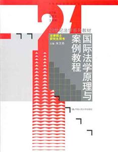 國際法學(xué)原理與案例教程 國際法學(xué)原理與案例教程