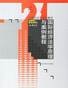 國際經濟法學原理與案例教程 國際經濟法學原理與案例教程