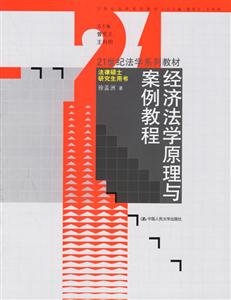 經濟法學原理與案例教程法律碩士研究生用書 經濟法學原理與案例教程法律碩士研究生用書