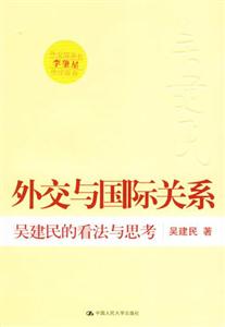 外交與國(guó)際關(guān)系 外交與國(guó)際關(guān)系