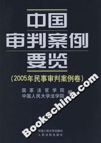 中國(guó)審判案例要覽[2005年民事審判案例卷]