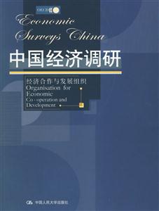 中國經(jīng)濟(jì)調(diào)研:經(jīng)濟(jì)合作與發(fā)展組織 中國經(jīng)濟(jì)調(diào)研:經(jīng)濟(jì)合作與發(fā)展組織