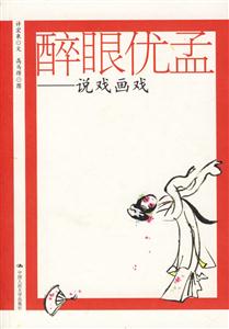 醉眼優(yōu)孟:說戲畫戲 醉眼優(yōu)孟:說戲畫戲