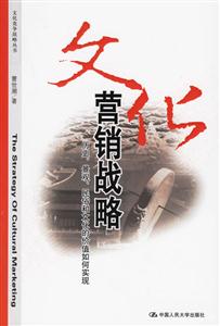 文化營銷戰(zhàn)略:歷史、景觀、民俗和文化的價(jià)值如何實(shí)現(xiàn) 文化營銷戰(zhàn)略:歷史、景觀、民俗和文化的價(jià)值如何實(shí)現(xiàn)