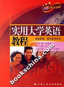 實用大學(xué)英語教程:預(yù)備教程教學(xué)參考用書 實用大學(xué)英語教程:預(yù)備教程教學(xué)參考用書