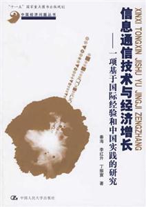 信息通信技術(shù)與經(jīng)濟增長:一項基于國際經(jīng)驗和中國實踐的研究 信息通信技術(shù)與經(jīng)濟增長:一項基于國際經(jīng)驗和中國實踐的研究
