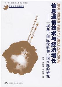 信息通信技術(shù)與經(jīng)濟(jì)增長 信息通信技術(shù)與經(jīng)濟(jì)增長