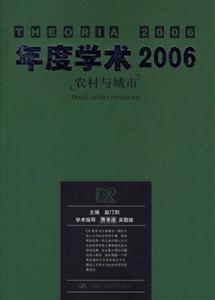年度學(xué)術(shù)2006農(nóng)村與城市 年度學(xué)術(shù)2006農(nóng)村與城市
