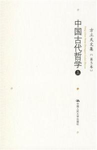 中國古代哲學(xué)方立天文集[第5卷]