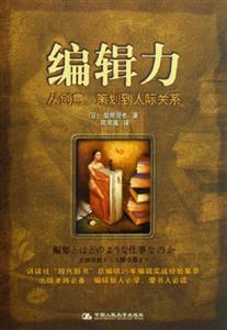 編輯力從創意策劃到人際關系 編輯力從創意策劃到人際關系