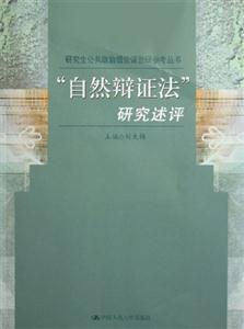 自然辯證法研究述評(píng) 自然辯證法研究述評(píng)