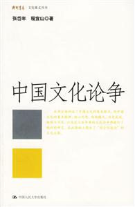 文化要義叢書(shū)中國(guó)文化論爭(zhēng) 文化要義叢書(shū)中國(guó)文化論爭(zhēng)